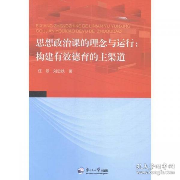 思想政治課的理念與運行 : 構建有效德育的主渠道