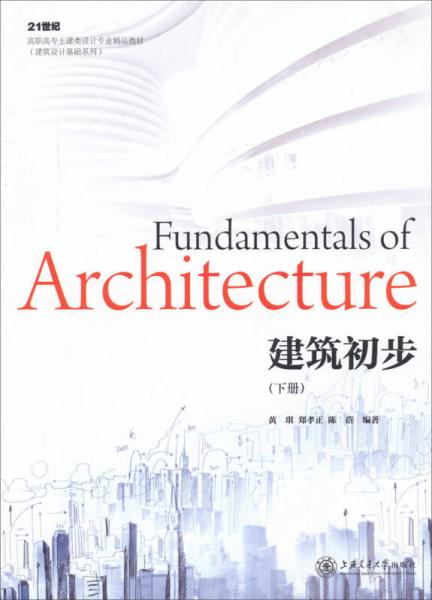 建筑初步（下冊）/21世紀(jì)高職高專土建類專業(yè)精品教材（建筑設(shè)計基礎(chǔ)系類）