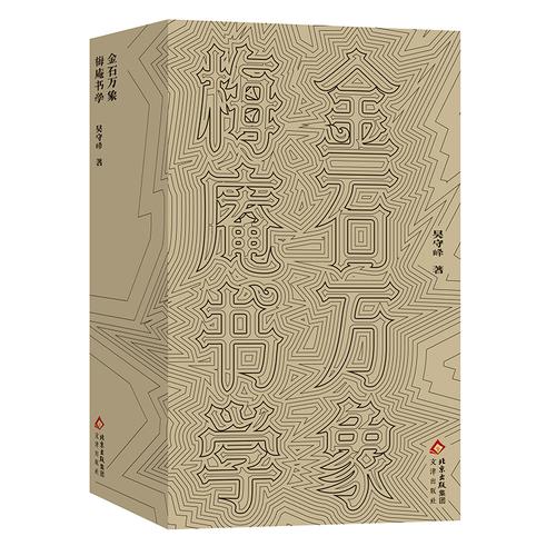 金石萬象 梅庵書學(xué)