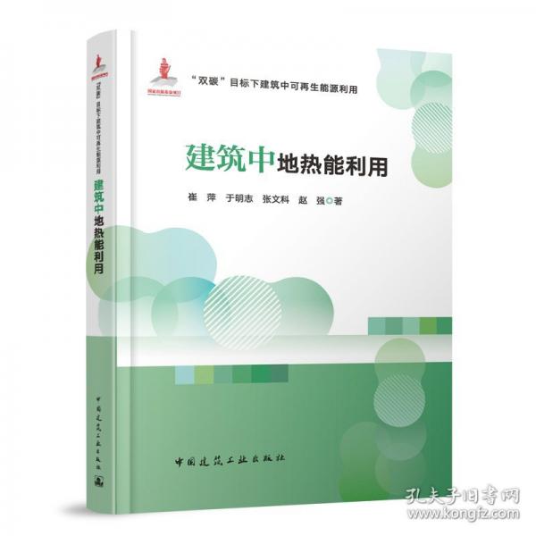 建筑中地热能利用