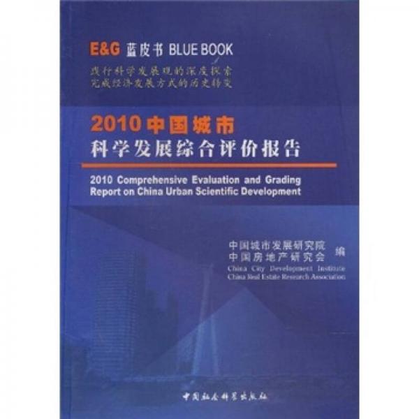 2010中國城市科學(xué)發(fā)展綜合評價報告（藍(lán)皮書）