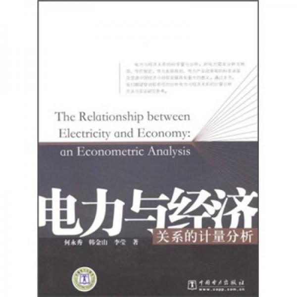 電力與經(jīng)濟(jì)關(guān)系的計(jì)量分析