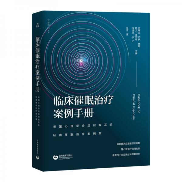 临床催眠治疗案例手册：美国心理学会组织编写的经典催眠治疗案例集