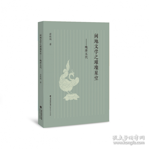閩地文學(xué)之璀璨星空——晚唐五代