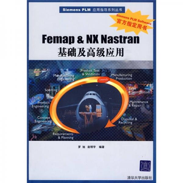 Femap & NX Nastran基础及高级应用