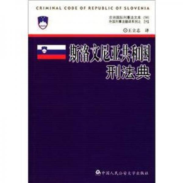 外國刑事法翻譯系列（35）·京師國際刑事法文庫：斯洛文尼亞共和國刑法典