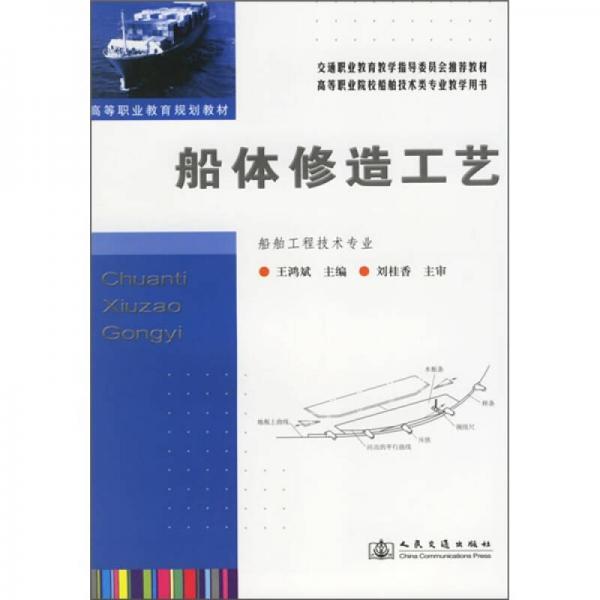 船體修造工藝