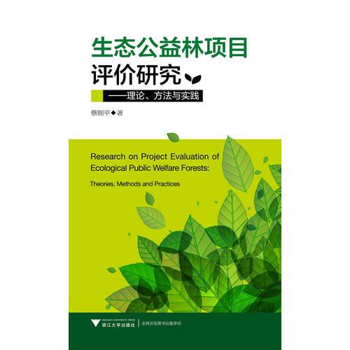 生态公益林项目评价研究——理论、方法与实践