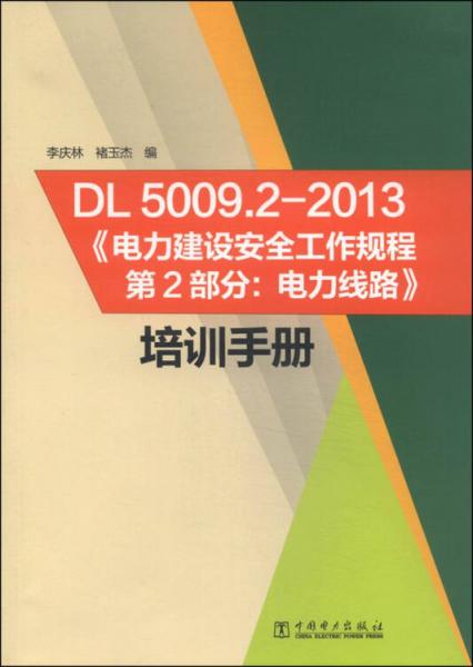 《DL5009.2-2013 電力建設(shè)安全工作規(guī)程 第2部分：電力線路》培訓手冊