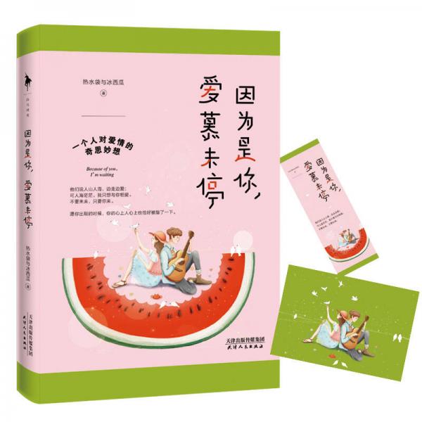 因為是你，愛慕未停