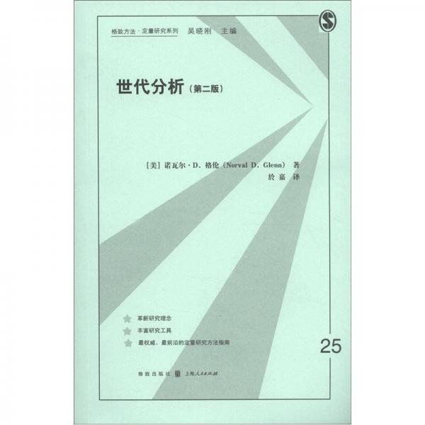 格致方法·定量研究系列：世代分析