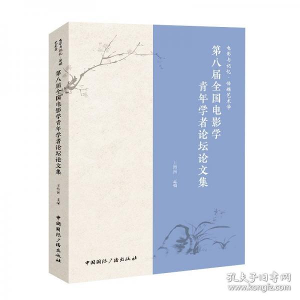 電影與記憶·傳媒藝術學 第八屆全國電影學青年學者論壇論文集