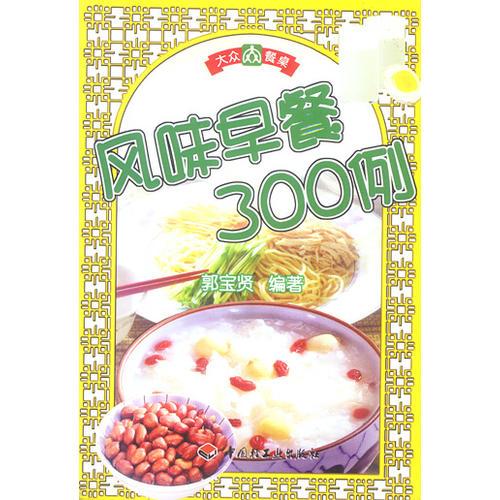 风味早餐300例  大众餐桌