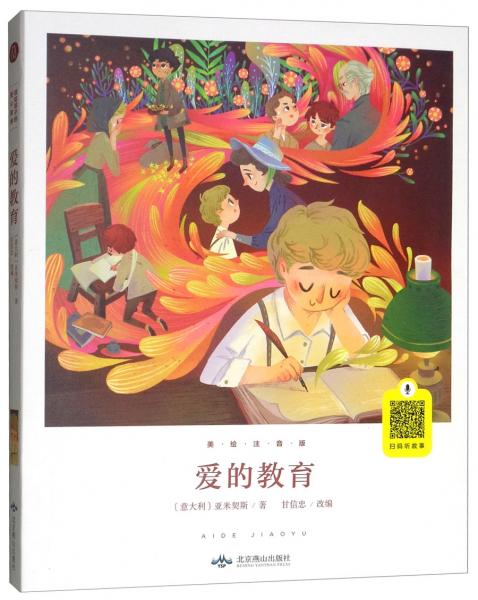 愛的教育（美繪注音版）