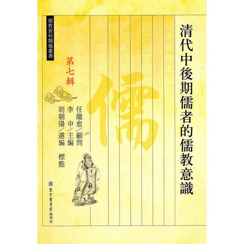 清代中后期儒者的儒教意識