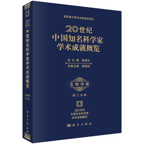 20世纪中国知名科学家学术成就概览·生物学卷·第三分册