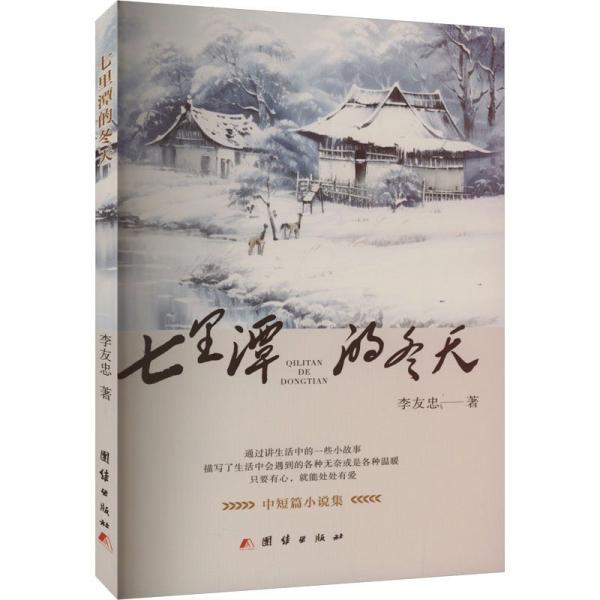 七里潭的冬天(中短篇小說集)