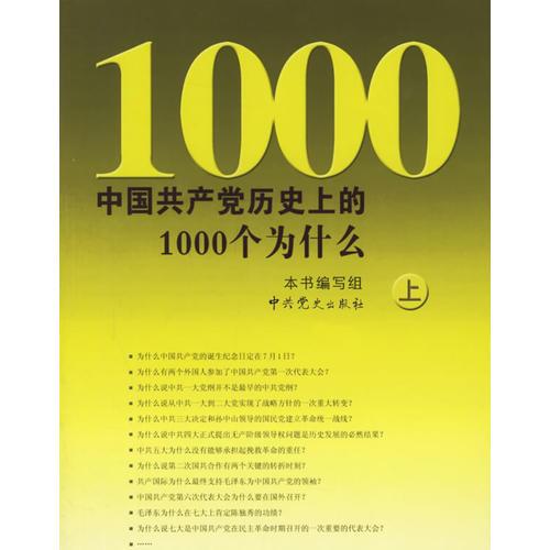 中国共产党历史上的1000个为什么（上下）