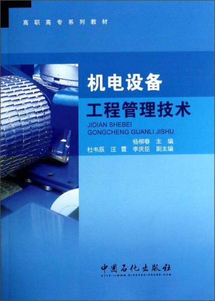 機(jī)電設(shè)備工程管理技術(shù)/高職高專系列教材
