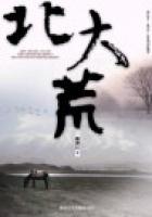 北大荒