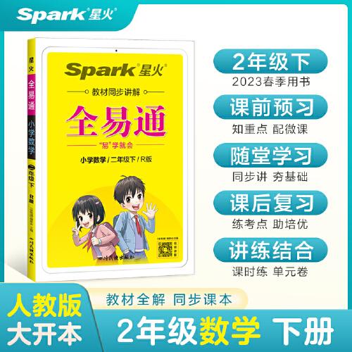 全易通2023春季小學(xué)2二年級數(shù)學(xué)下冊（部編人教版）教材同步解讀小學(xué)課本練習(xí)冊課堂訓(xùn)練講解資料書教材全解全析