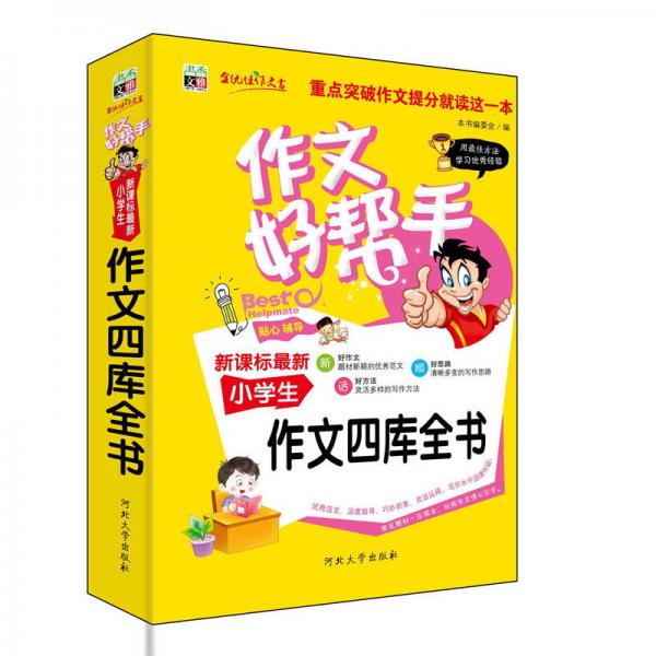 作文好幫手：新課標最新小學生作文四庫全書