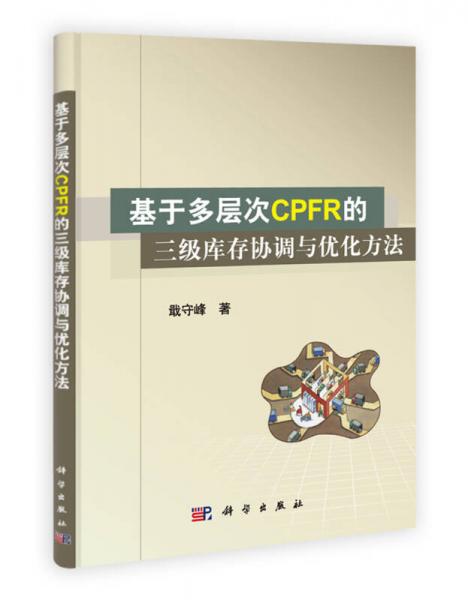 基于多層次CPFR的三級庫存協(xié)調(diào)與優(yōu)化方法