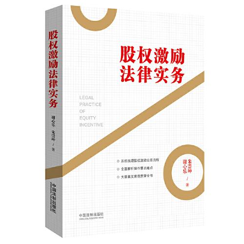 股權(quán)激勵(lì)法律實(shí)務(wù)