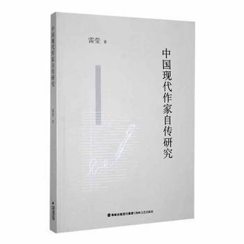 中國現(xiàn)代作家自傳研究