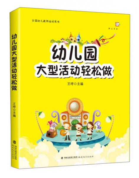 幼兒園大型活動輕松做（全國幼兒教師培訓用書）/夢山書系