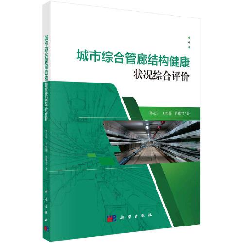 城市綜合管廊結(jié)構(gòu)健康狀況綜合評價(jià)