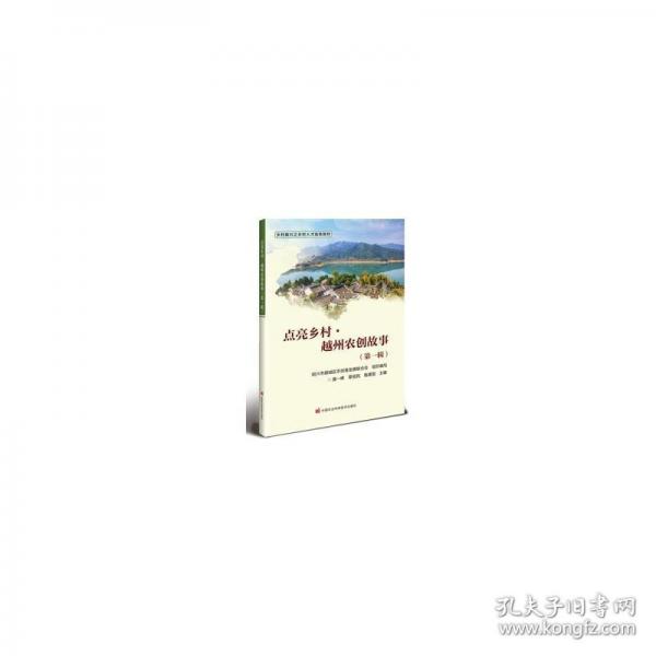 點(diǎn)亮鄉(xiāng)村·越州農(nóng)創(chuàng)故事