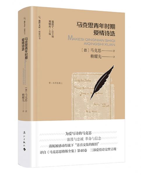 馬克思青年時期愛情詩選（旅伴文庫·錦囊舊書）