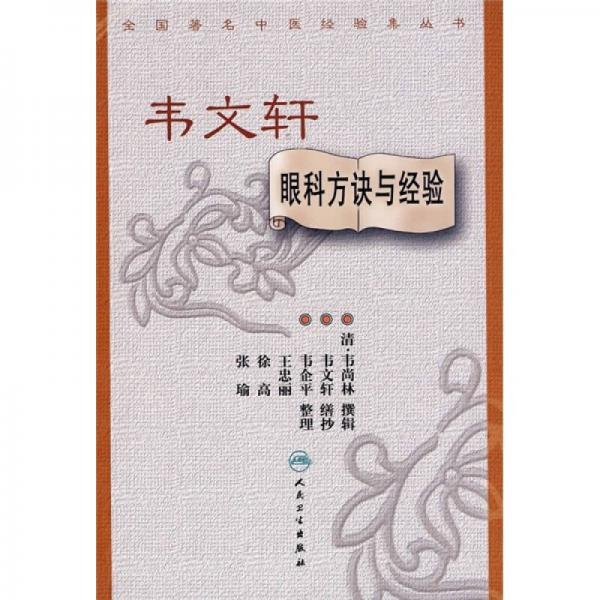 全國著名中醫(yī)經(jīng)驗集叢書·韋文軒眼科方訣與經(jīng)驗