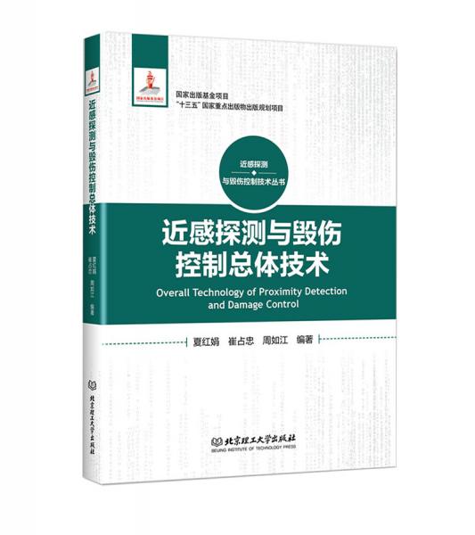 近感探測與毀傷控制總體技術(shù)