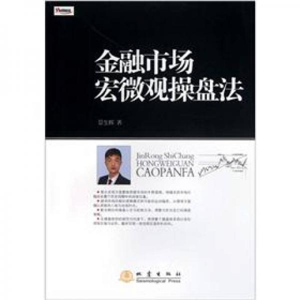 金融市場宏微觀操盤法