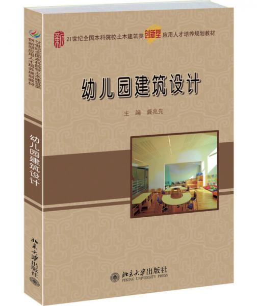 幼兒園建筑設計