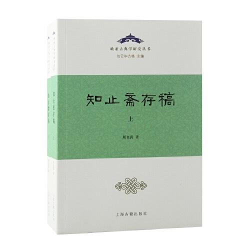 知止齋存稿（全二冊(cè)）