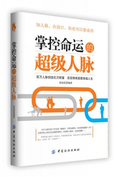 掌握命運的超級人脈