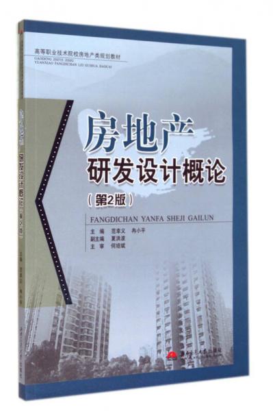 房地产研发设计概论（第2版）/高等职业技术院校房地产类规划教材