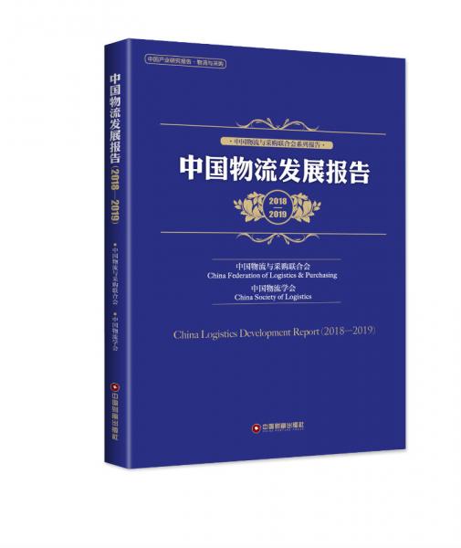 中国物流发展报告（2018-2019）