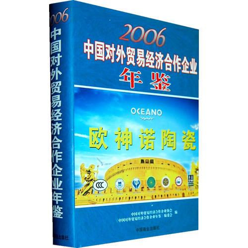 2006中国对外贸易经济合作企业年鉴