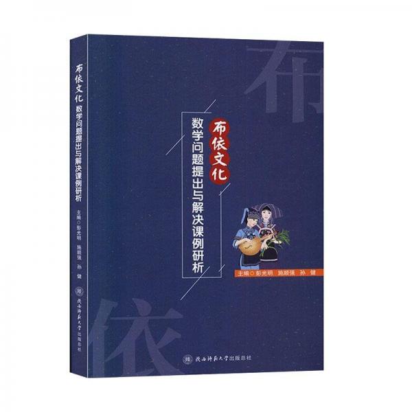 布依文化數(shù)學(xué)問題提出與解決課例研析
