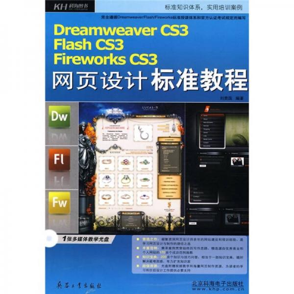 Dreamweaver CS3、Flash CS3、Fireworks CS3网页设计标准教程