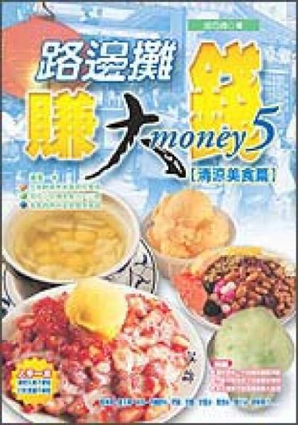 路邊攤賺大錢5【清涼美食篇】