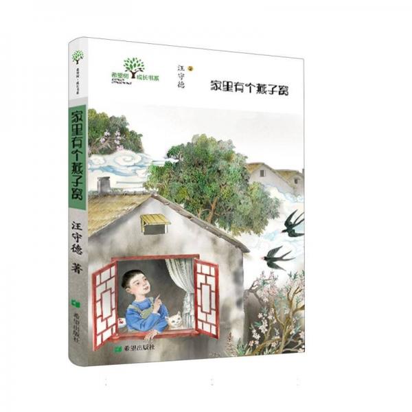 家里有個(gè)燕子窩 兒童文學(xué) 汪守德 新華正版