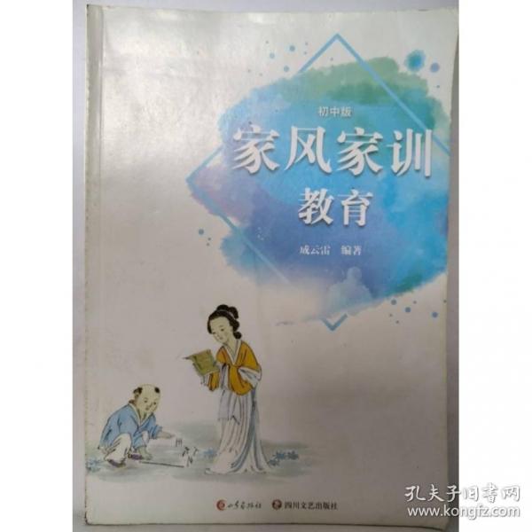 家风家训教育 初中版