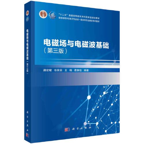 電磁場與電磁波基礎(chǔ)（第三版）