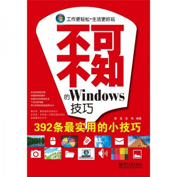 不可不知的Windows技巧