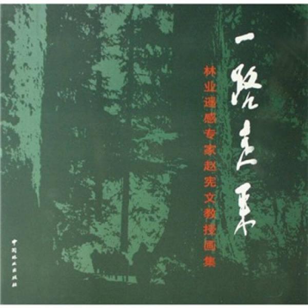 一路走來：林業(yè)遙感專家趙憲文教授畫集
